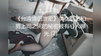 《台湾情侣泄密》美女职员和男上司之间的秘密被有心人曝光 (2)