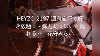 HEYZO 2197 溫泉旅行で好き放題！～弾力おっぱいと戯れる～ - 花守みらい