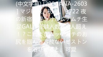 (中文字幕) [200GANA-2603] マジ軟派、初撮。 1722 夜の新宿で見つけたムチムチ生足GAL！経験人数100人超え！？これまたムッチムチのお尻を掴んで容赦ないピストンを浴びせると、可愛