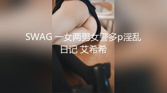 SWAG 一女两男女警多p淫乱日记 艾希希