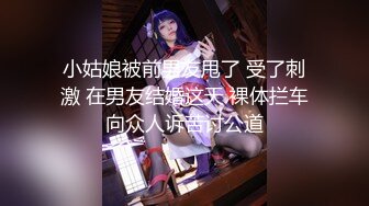 小姑娘被前男友甩了 受了刺激 在男友结婚这天 裸体拦车向众人诉苦讨公道