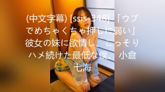 (中文字幕) [ssis-348] 「ウブでめちゃくちゃ押しに弱い」彼女の妹に欲情し、こっそりハメ続けた最低な僕。 小倉七海