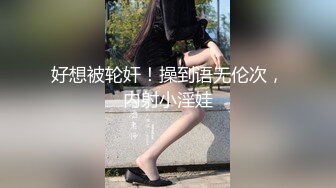 好想被轮奸！操到语无伦次，内射小淫娃