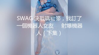 SWAG 決戰購物節，我訂了一個機器人女友❗️射爆機器人（下集）