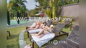 SWAG 慰慰系列No.9 Funnyg