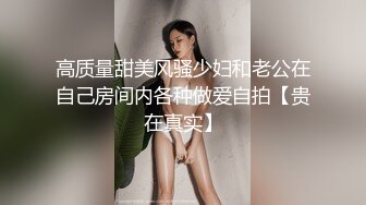 高质量甜美风骚少妇和老公在自己房间内各种做爱自拍【贵在真实】