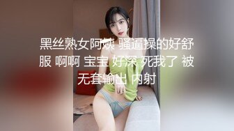 黑丝熟女阿姨 骚逼操的好舒服 啊啊 宝宝 好深 死我了 被无套输出 内射