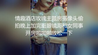 情趣酒店玫瑰主题房摄像头偷拍晚上加完班眼镜哥和女同事开房啪啪啪放松一下