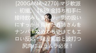 [200GANA-2770] マジ軟派、初撮。 1839 金持ち相手に接待飲みしまくり、男の扱いにすっかり長けたお姉さんをナンパ！攻めても受けてもエロい反応！陥没乳首と波打つ尻肉にムラムラ必至！