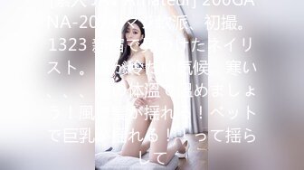 [素人 JAV Amateur] 200GANA-2074 マジ軟派、初撮。 1323 新宿で見つけたネイリスト。風が冷たい気候。寒い、、、僕の体溫で溫めましょう！風で髪が揺れる！ベットで巨乳が揺れる！！って揺らして