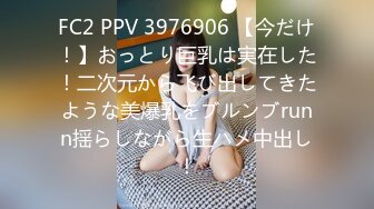 FC2 PPV 3976906 【今だけ！】おっとり巨乳は実在した！二次元から飞び出してきたような美爆乳をブルンブrunn揺らしながら生ハメ中出し！