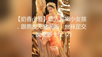 【奶香小爱】新人超嫩小女孩，跟男友无套啪啪，丝袜足交，反差感十足 (2)