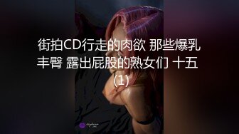 街拍CD行走的肉欲 那些爆乳丰臀 露出屁股的熟女们 十五  (1)