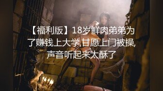 【福利版】18岁鲜肉弟弟为了赚钱上大学,甘愿上门被操,声音听起来太酥了