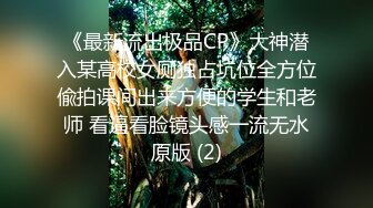 《最新流出极品CP》大神潜入某高校女厕独占坑位全方位偸拍课间出来方便的学生和老师 看逼看脸镜头感一流无水原版 (2)