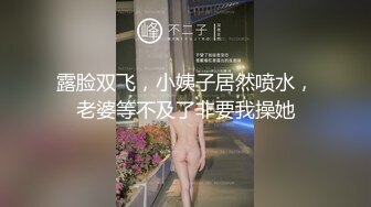 露脸双飞，小姨子居然喷水，老婆等不及了非要我操她