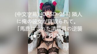 (中文字幕) [DASD-968] 隣人に俺の彼女が寝取られて。 「馬鹿にされた清掃員の逆襲レ●プ」 月乃ルナ