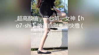 _超高颜值，平台第一女神【ho7-shi】跳蛋自慰高潮快撸 (2)