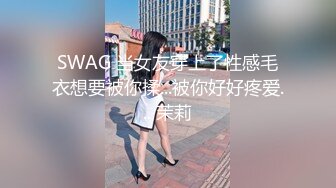 SWAG 当女友穿上了性感毛衣想要被你揉...被你好好疼爱... 茉莉