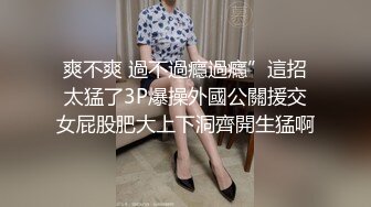 爽不爽 過不過癮過癮”這招太猛了3P爆操外國公關援交女屁股肥大上下洞齊開生猛啊