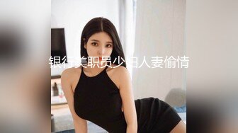 银行美职员少妇人妻偷情