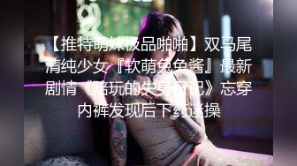 【推特萌妹极品啪啪】双马尾清纯少女『软萌兔兔酱』最新剧情《陪玩的失身日记》忘穿内裤发现后下药迷操