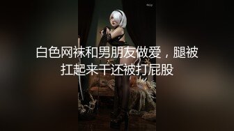 白色网袜和男朋友做爱，腿被扛起来干还被打屁股