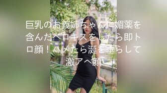 巨乳のお義姉ちゃんに媚薬を含んだベロキスをしたら即トロ顔！ハメたら涎を垂らして激アへ顔