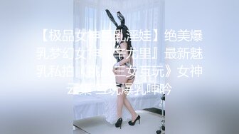 【极品女神巨乳淫娃】绝美爆乳梦幻女神『辛尤里』最新魅乳私拍《挑战三女互玩》女神云集 互玩爆乳呻吟