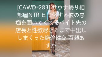 [CAWD-283] サウナ帰り相部屋NTR ヒモ化する彼の愚痴を聞いてくれるバイト先の店長と性欲尽きるまで中出ししまくった絶倫性交 百瀬あすか