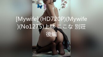 [Mywife] (HD720P)(Mywife)(No1275)上林 ここな 別荘後編