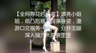 【全网寻花约良家】漂亮小姐姐，前凸后翘，苗条身姿，漫游口交服务一级棒，分开玉腿深入骚穴大哥爽歪歪