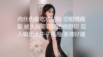 肉丝伪娘吃鸡贴贴 空姐情趣装 被大叔菊花舔的很舒坦 后入输出大牛子甩甩 表情好骚