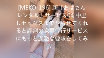 [MEKO-196] 新「おばさんレンタル」サービス04 中出しセックスまでやらせてくれると評判の家事代行サービスにもっと過激な要求をしてみた