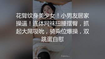 花臂纹身美少女！小男友居家操逼！连体网袜扭腰摆臀，抓起大屌吸吮，骑乘位爆操，双跳蛋自慰