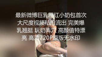 最新微博巨乳网红小奶包首次大尺度视频私拍流出 完美爆乳翘挺 玩奶弄穴 高颜值特漂亮 高清720P原版无水印