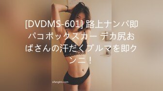 [DVDMS-601] 路上ナンパ即パコボックスカー デカ尻おばさんの汗だくブルマを即クンニ！