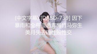 (中文字幕) [DASD-739] 因下暴雨和全身湿透青梅竹马弥生美月失去理性般性交