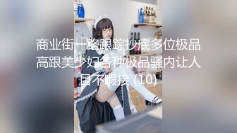 商业街一路跟踪抄底多位极品高跟美少妇各种极品骚内让人目不暇接 (10)