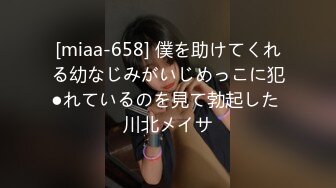 [miaa-658] 僕を助けてくれる幼なじみがいじめっこに犯●れているのを見て勃起した 川北メイサ