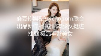 麻豆传媒&Psychoporn联合出品新作-偷窃日本少女挺进抽插 极品丰臀美女