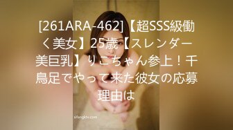 [261ARA-462]【超SSS級働く美女】25歳【スレンダー美巨乳】りこちゃん参上！千鳥足でやって来た彼女の応募理由は