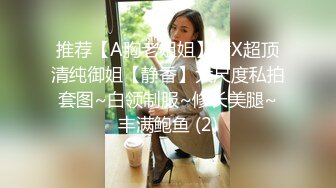 推荐【A胸老姐姐】黄X超顶清纯御姐【静香】大尺度私拍套图~白领制服~修长美腿~丰满鲍鱼 (2)