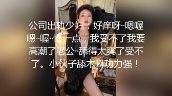 公司出轨少妇：好痒呀··嗯喔嗯··喔··慢一点，我受不了我要高潮了老公··舔得太爽了受不了。小伙子舔木耳功力强！