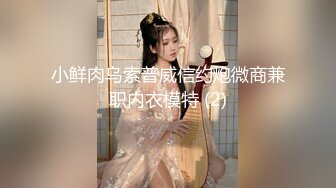 小鲜肉乌索普威信约炮微商兼职内衣模特 (2)