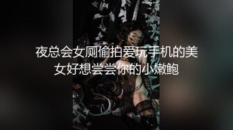 夜总会女厕偷拍爱玩手机的美女好想尝尝你的小嫩鲍