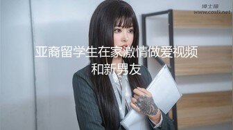 亚裔留学生在家激情做爱视频和新男友