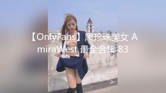 【OnlyFans】黑珍珠美女 AmiraWest 最全合集 83