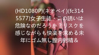 (HD1080P)(ネオペイ)(fc3145577)女子生徒・この誘いは危険なのだろうか？リスクを感じながらも快楽を求める未年にゴム無し膣内射精＆