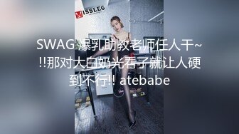 SWAG 爆乳助教老师任人干~!!那对大白奶光看了就让人硬到不行!! atebabe